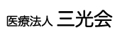 医療法人 三光会