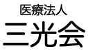 医療法人 三光会